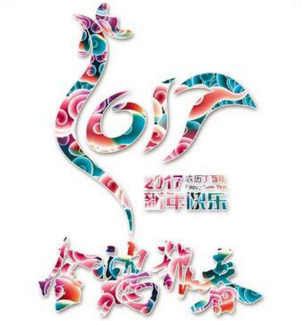 新鄉(xiāng)工縫雞年送祝福啦?。?！